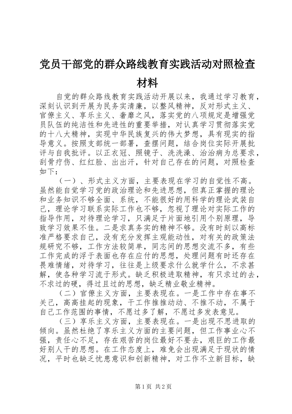 2024年党员干部党的群众路线教育实践活动对照检查材料_第1页