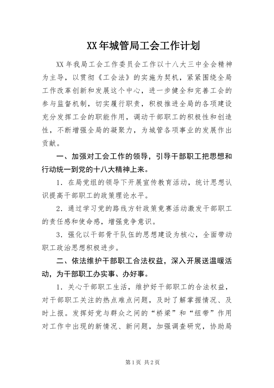 2024年城管局工会工作计划_第1页