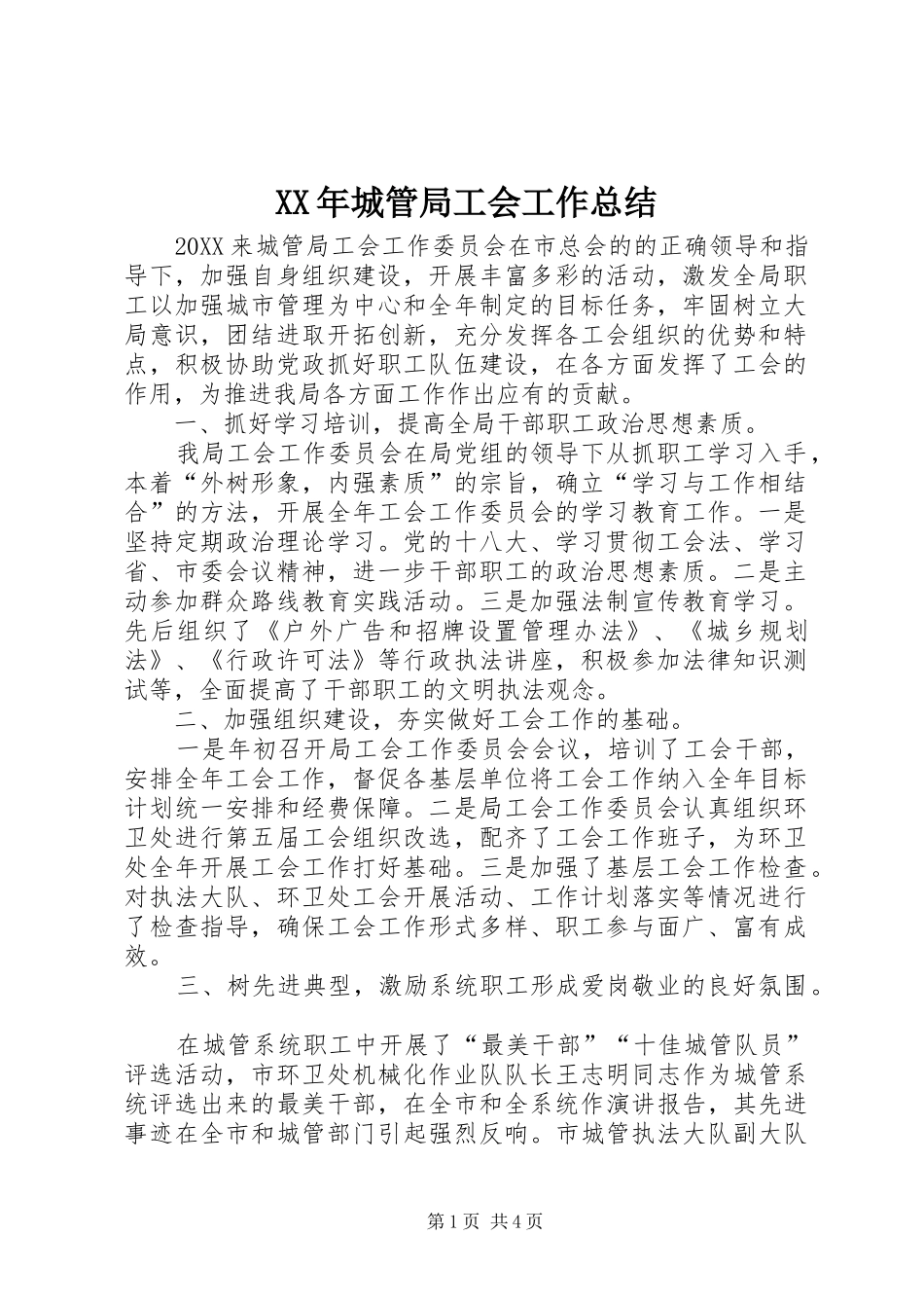 2024年城管局工会工作总结_第1页