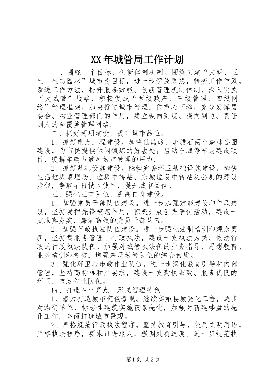 2024年城管局工作计划_第1页