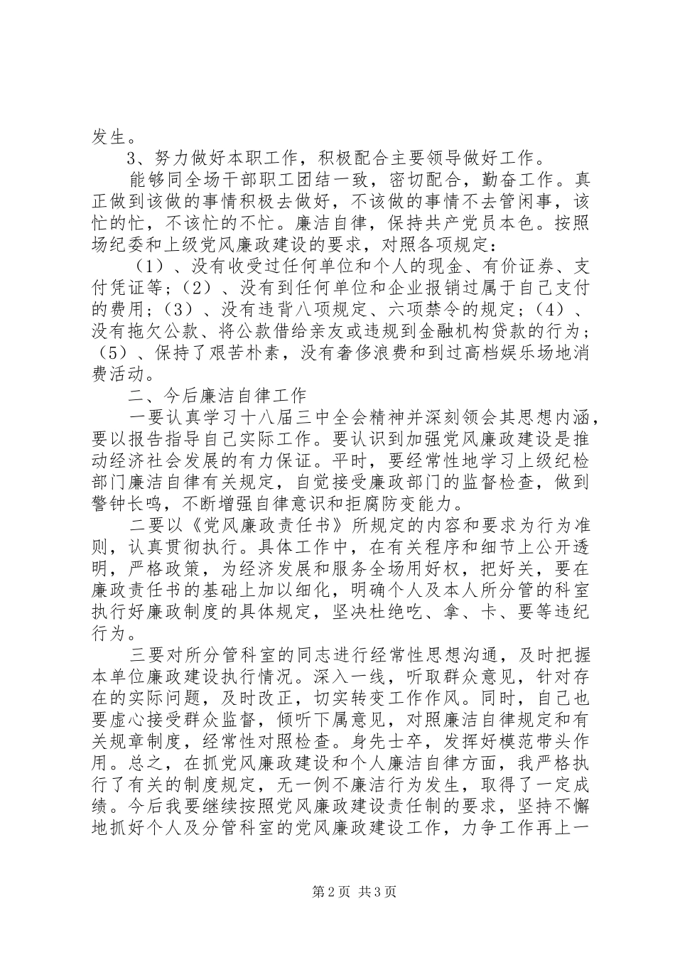 2024年党员干部党风建设廉政个人总结_第2页