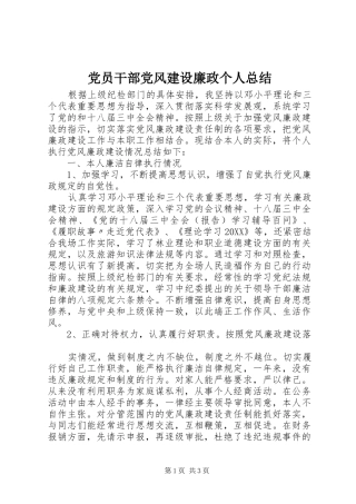 2024年党员干部党风建设廉政个人总结
