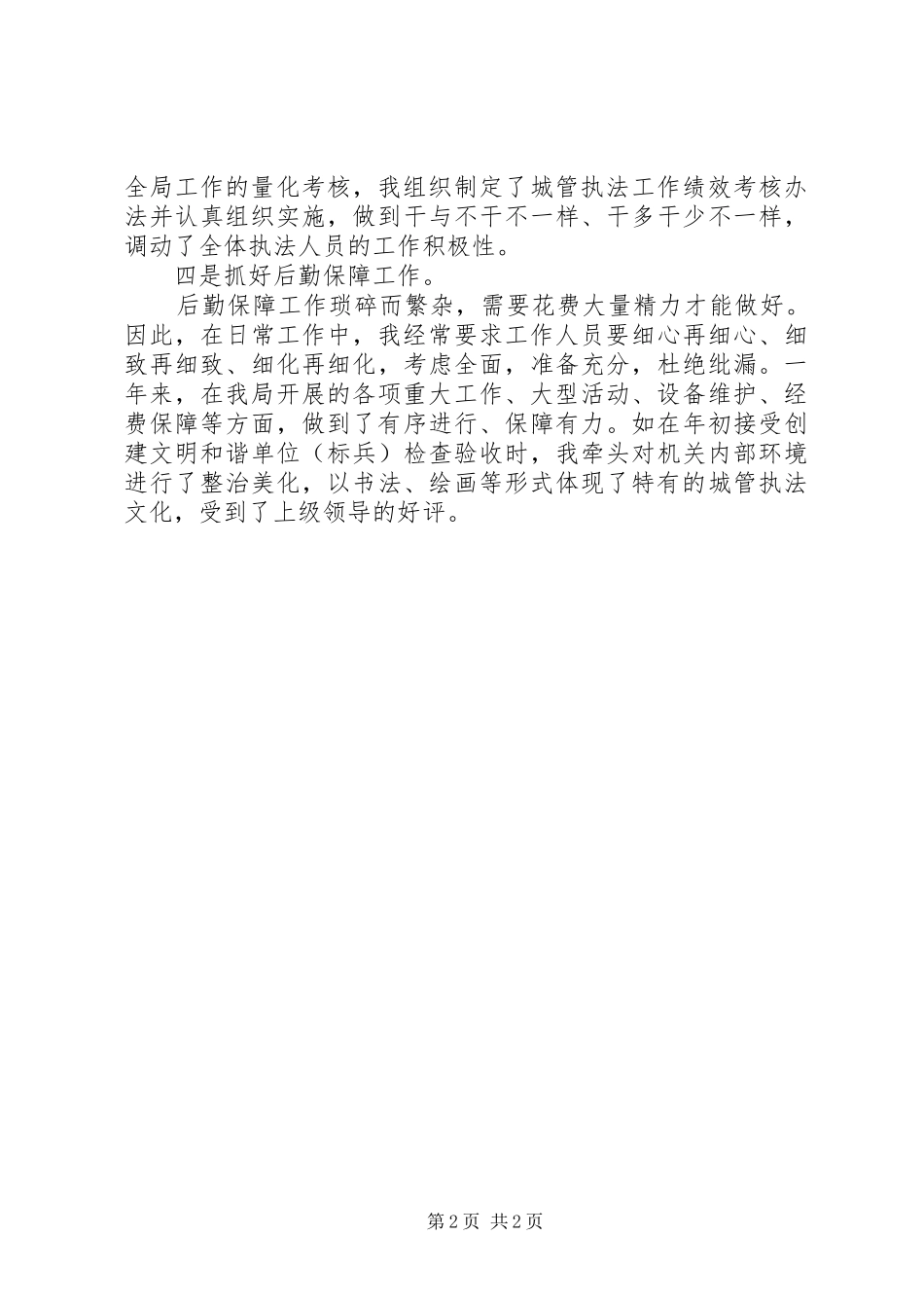 2024年城管局工作人员述职报告_第2页