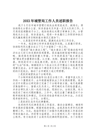 2024年城管局工作人员述职报告