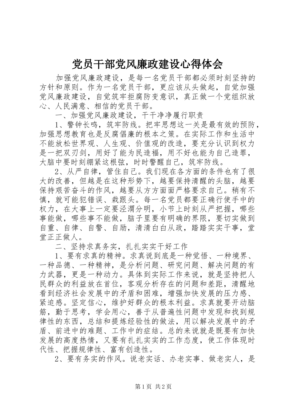 2024年党员干部党风廉政建设心得体会_第1页