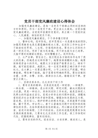 2024年党员干部党风廉政建设心得体会