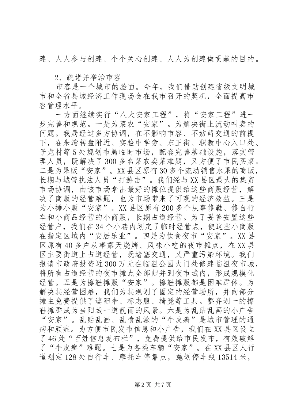 2024年城管局工作总结范文及工作计划_第2页