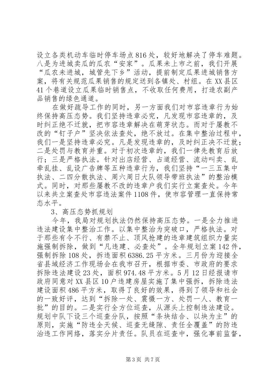 2024年城管局工作总结范文及工作计划_第3页