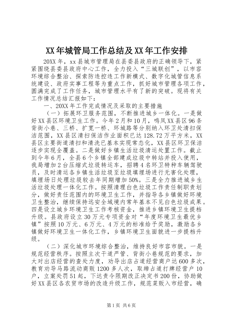 2024年城管局工作总结及工作安排_第1页