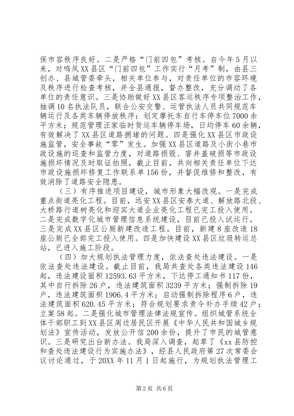 2024年城管局工作总结及工作安排_第2页
