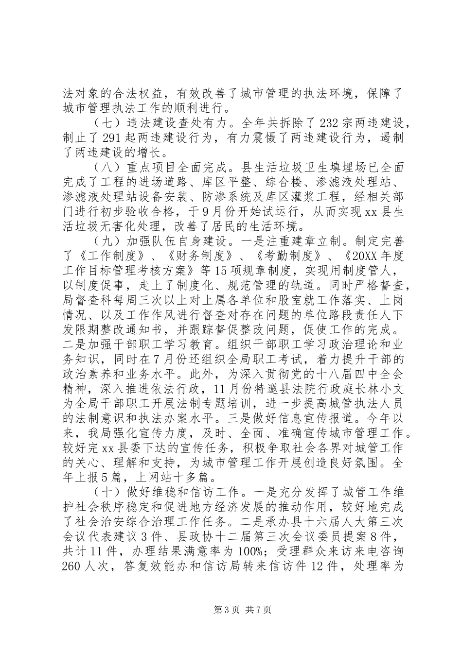 2024年城管局工作总结及工作打算_第3页