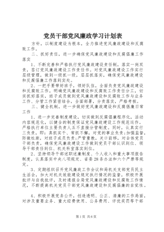 2024年党员干部党风廉政学习计划表