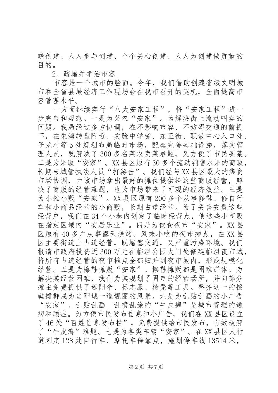 2024年城管局工作总结及工作思路_第2页