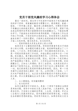 2024年党员干部党风廉政学习心得体会