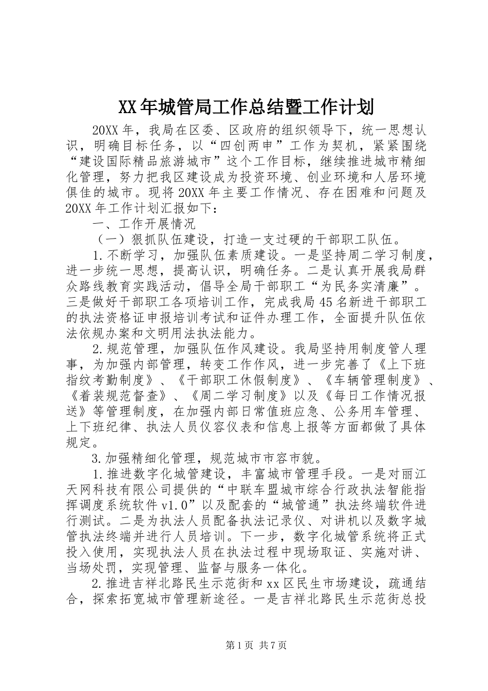 2024年城管局工作总结暨工作计划_第1页