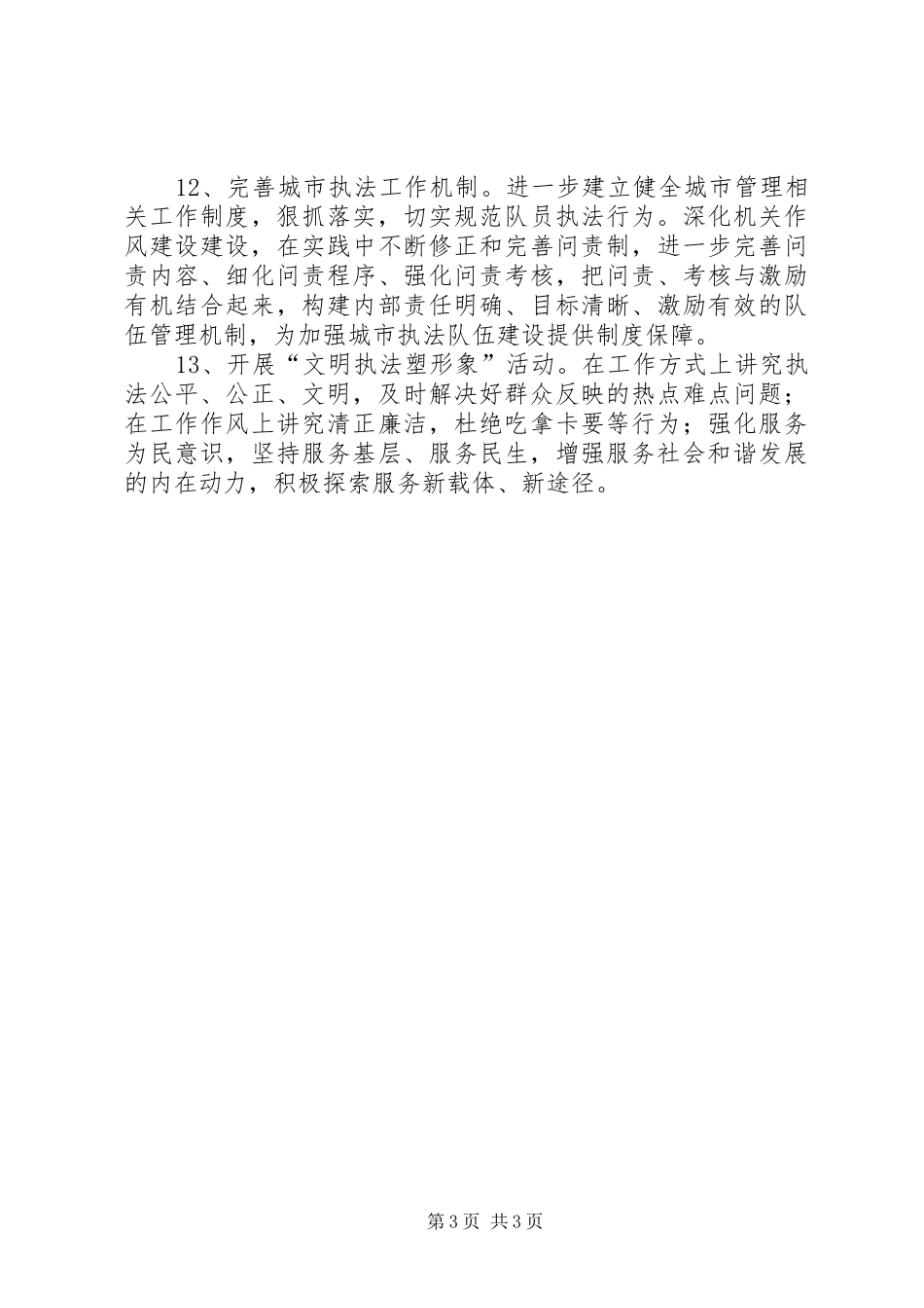 2024年城管局机关委精神文明建设工作计划_第3页