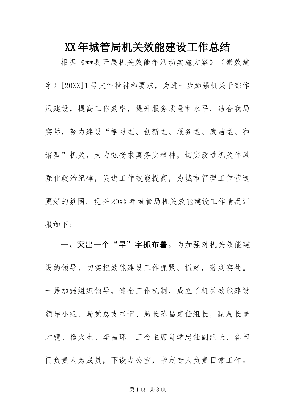2024年城管局机关效能建设工作总结_第1页