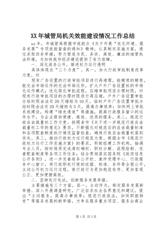 2024年城管局机关效能建设情况工作总结