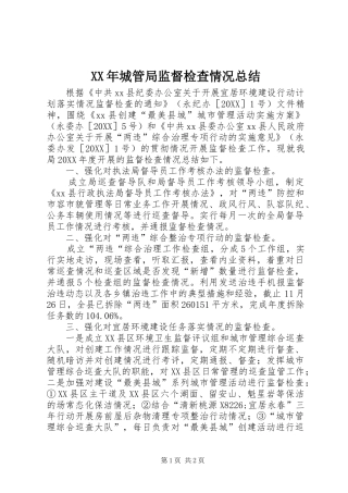 2024年城管局监督检查情况总结