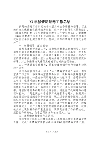 2024年城管局禁毒工作总结