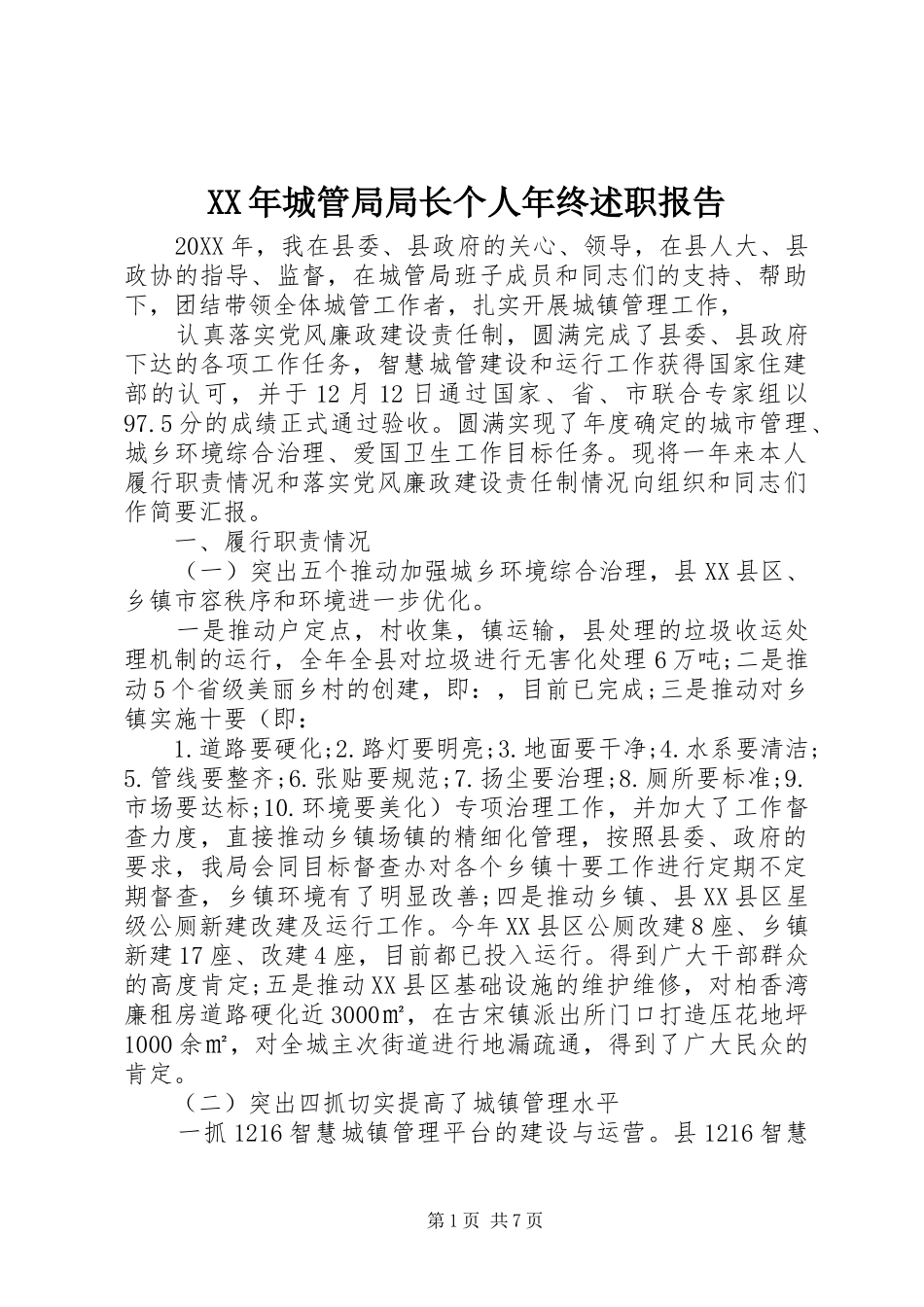 2024年城管局局长个人年终述职报告_第1页