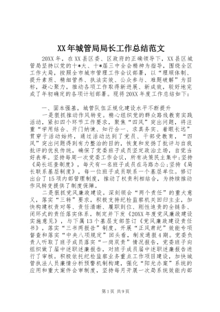 2024年城管局局长工作总结范文