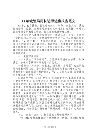 2024年城管局局长述职述廉报告范文