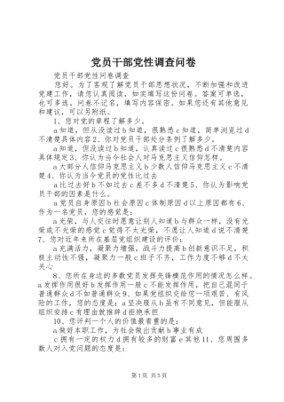 2024年党员干部党性调查问卷