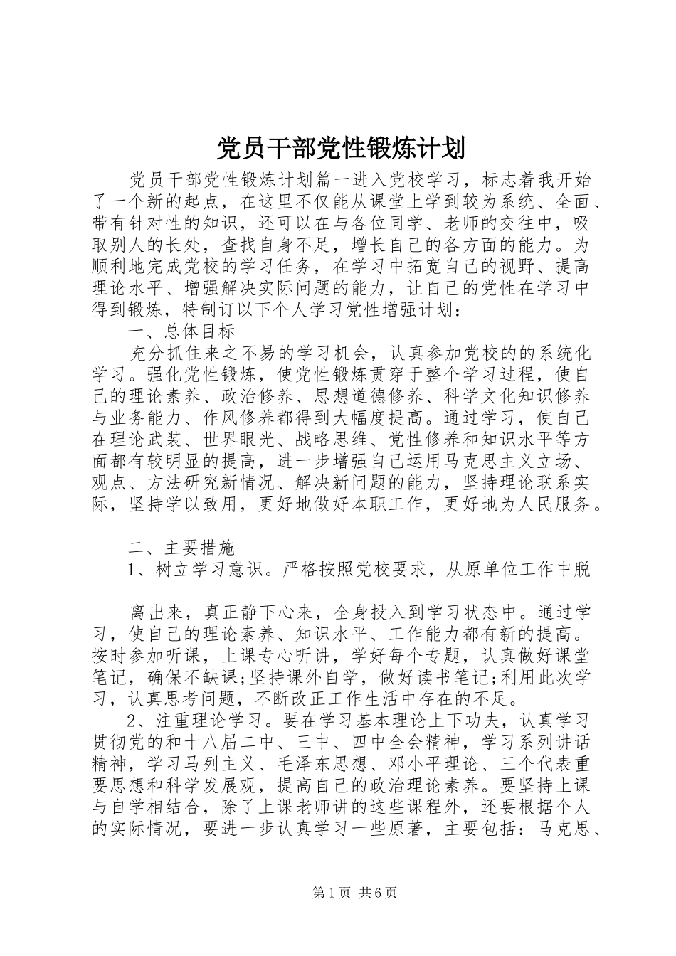 2024年党员干部党性锻炼计划_第1页