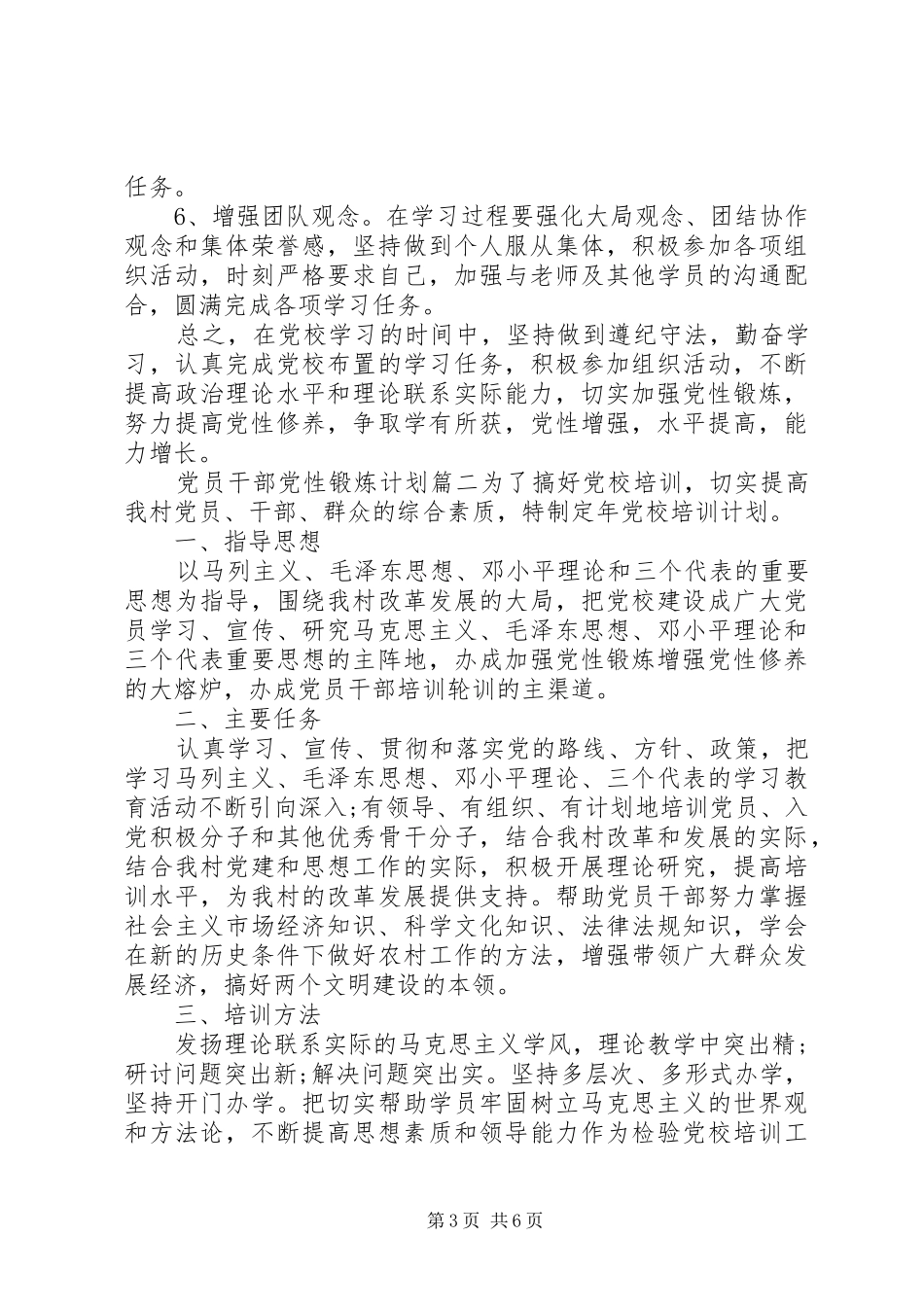 2024年党员干部党性锻炼计划_第3页