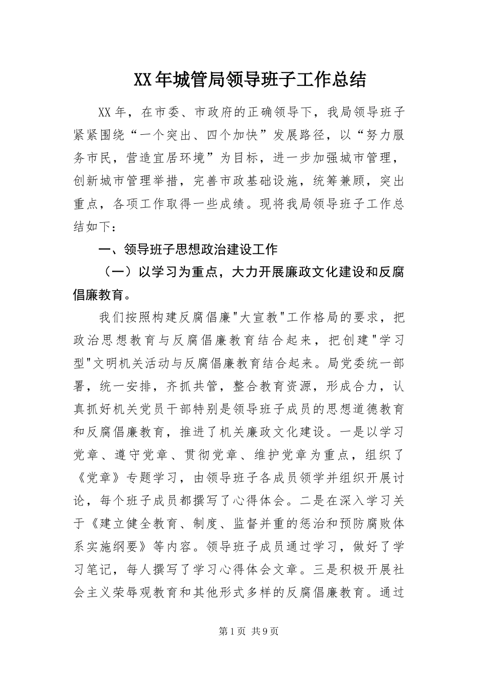 2024年城管局领导班子工作总结_第1页