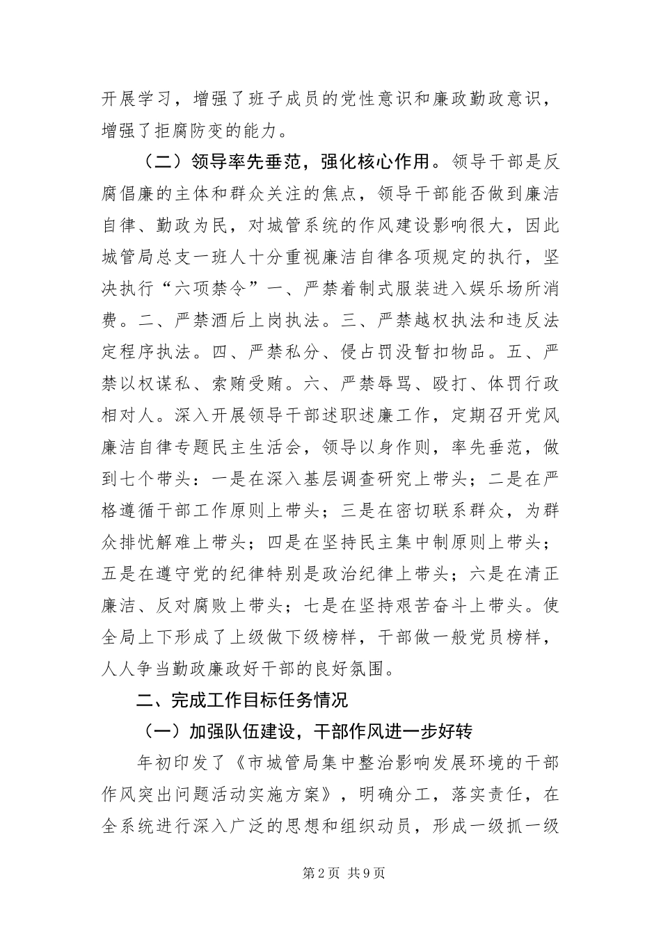 2024年城管局领导班子工作总结_第2页