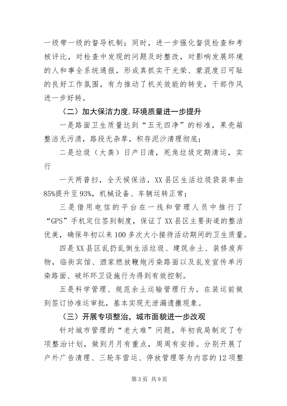 2024年城管局领导班子工作总结_第3页