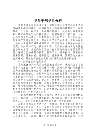 2024年党员干部党性分析