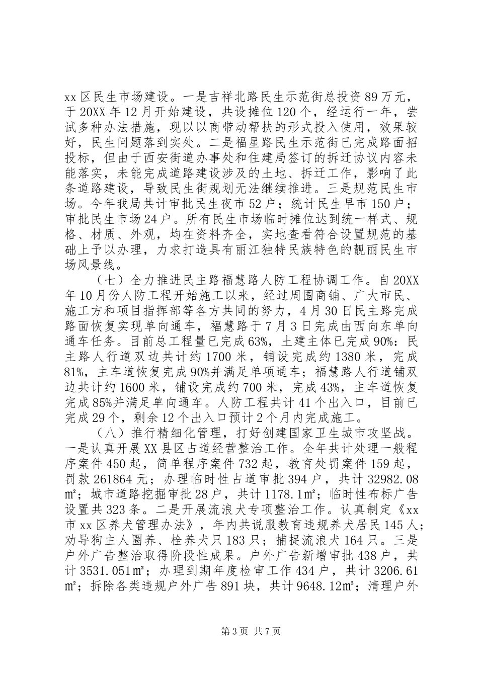 2024年城管局目标管理工作总结_第3页