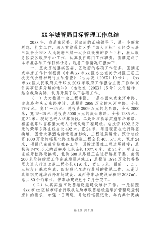 2024年城管局目标管理工作总结