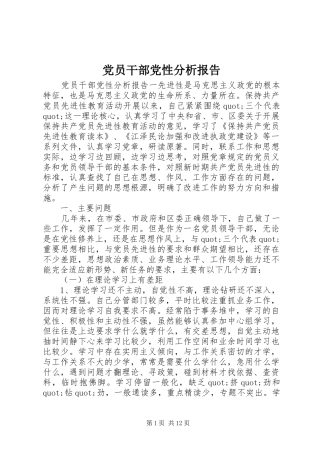 2024年党员干部党性分析报告