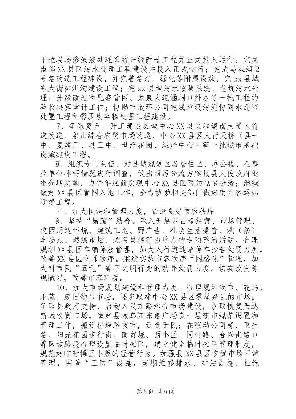 2024年城管局年度城市管理工作计划_第2页