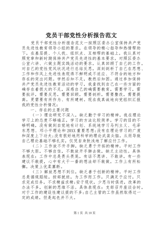 2024年党员干部党性分析报告范文