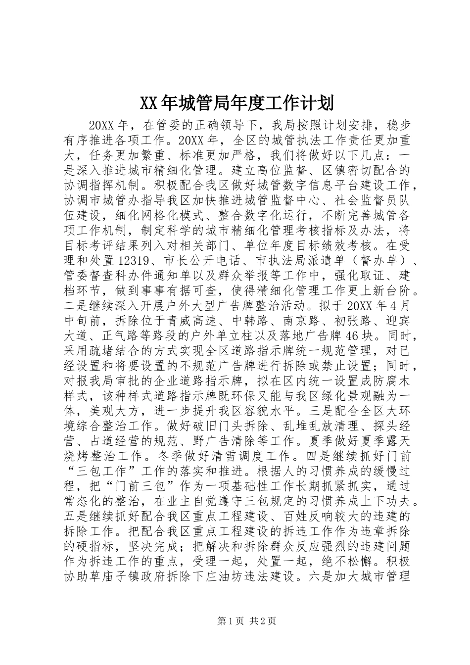 2024年城管局年度工作计划_第1页