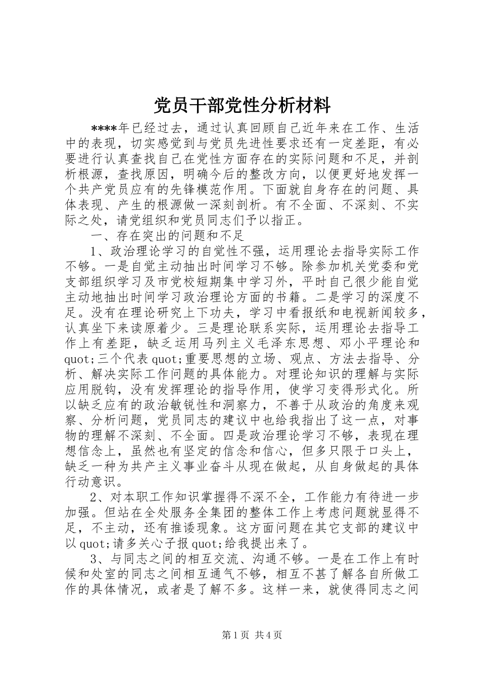 2024年党员干部党性分析材料_第1页