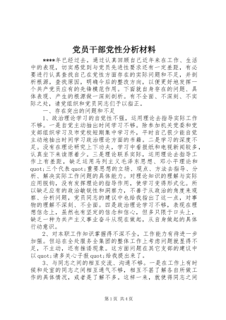 2024年党员干部党性分析材料