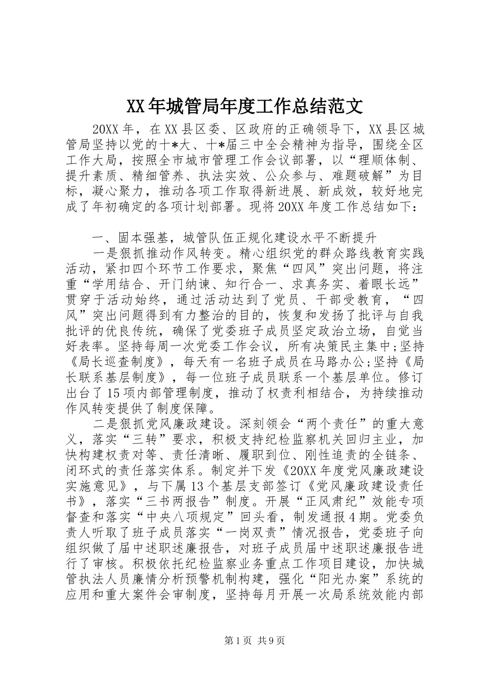 2024年城管局年度工作总结范文_第1页