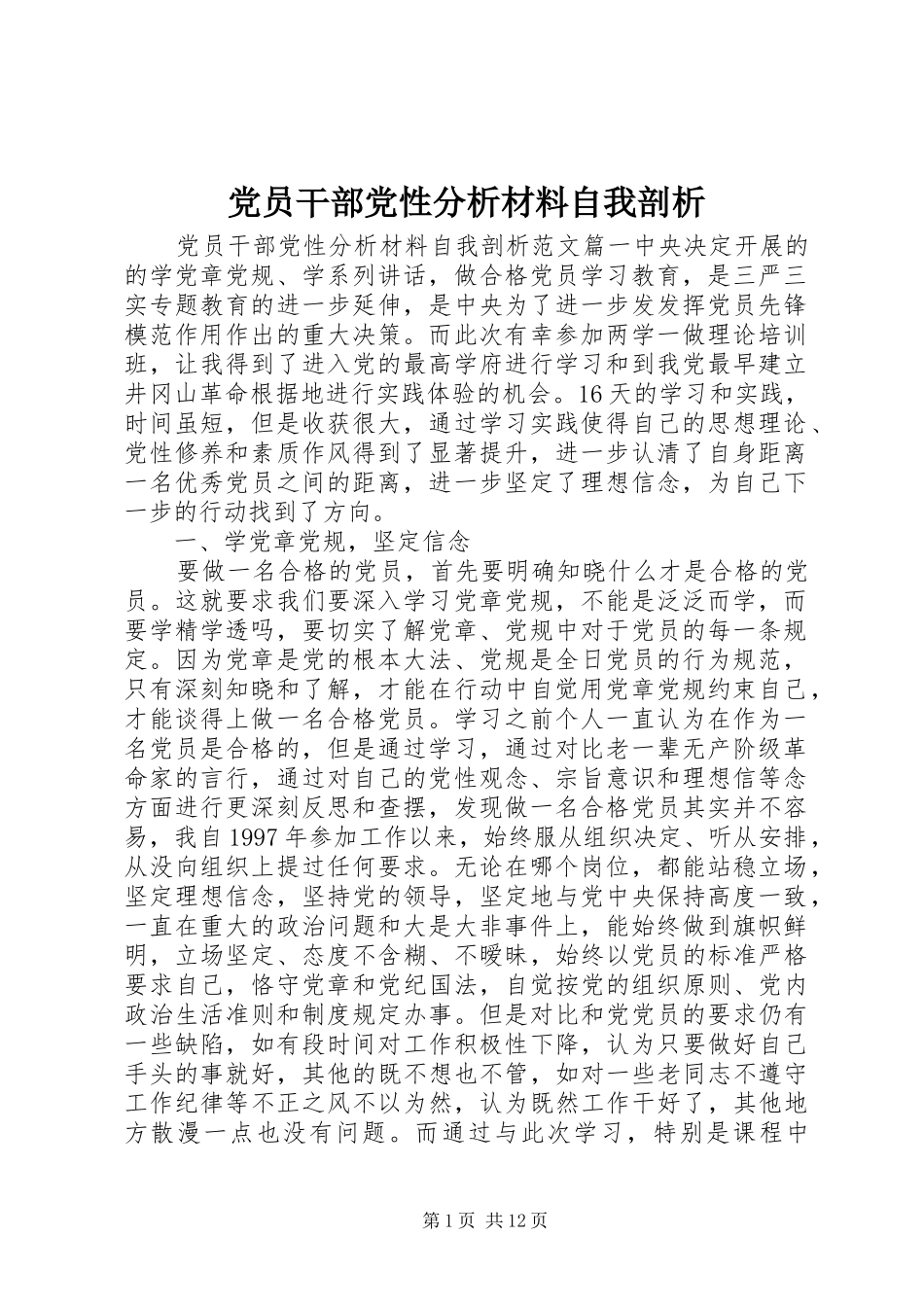 2024年党员干部党性分析材料自我剖析_第1页
