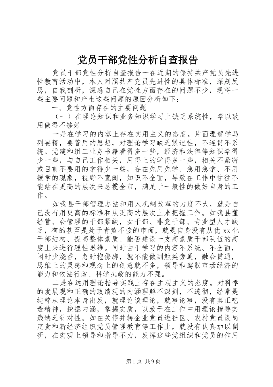2024年党员干部党性分析自查报告_第1页
