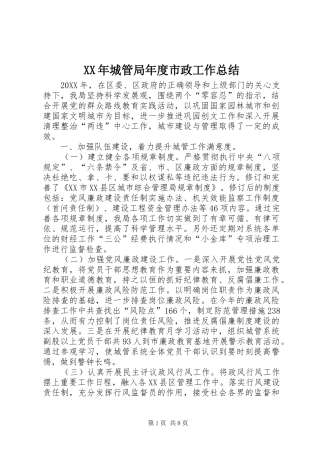 2024年城管局年度市政工作总结