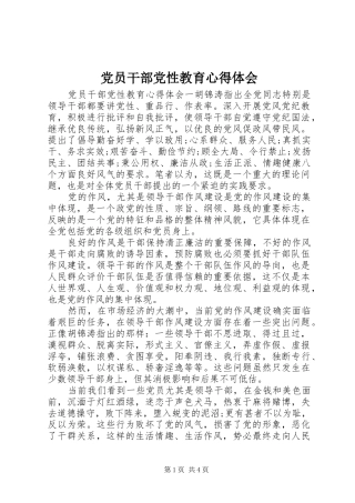 2024年党员干部党性教育心得体会