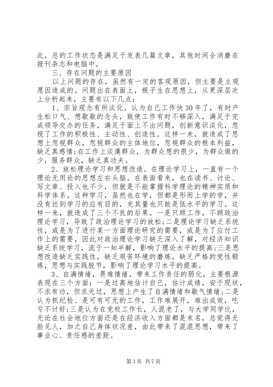 2024年党员干部党性修养存在的问题研究_第3页