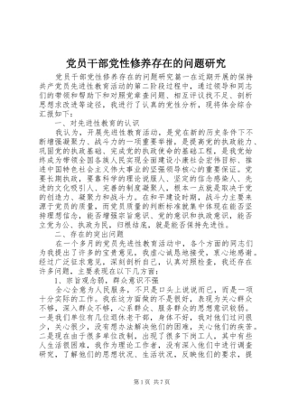 2024年党员干部党性修养存在的问题研究