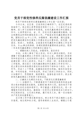 2024年党员干部党性修养反腐倡廉建设工作汇报